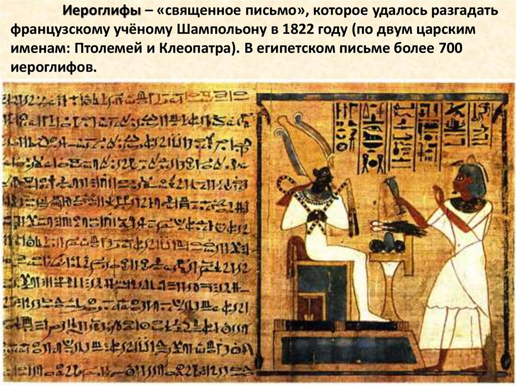 Иероглифы – «священное письмо», которое удалось разгадать французскому учёному Шампольону в 1822 году (по двум царским именам: