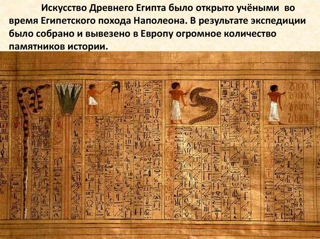 Искусство Древнего Египта было открыто учёными во время Египетского похода Наполеона. В результате экспедиции было собрано и