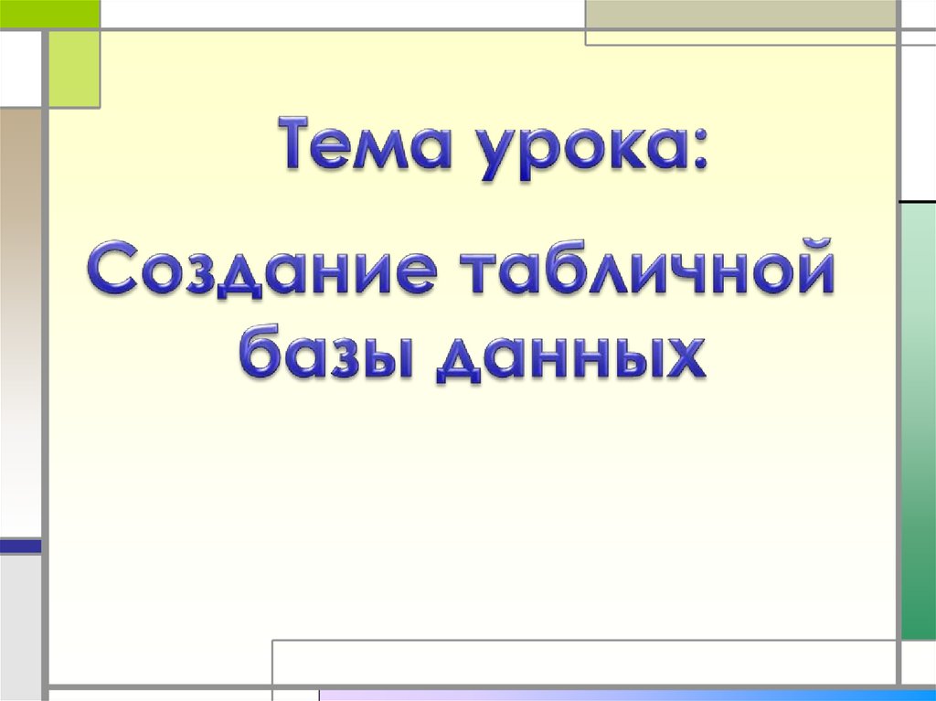 Создание табличной базы данных процессоры