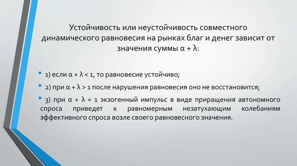 Устойчивость или неустойчивость совместного динамического равновесия на рынках благ и денег зависит от значения суммы α + λ: