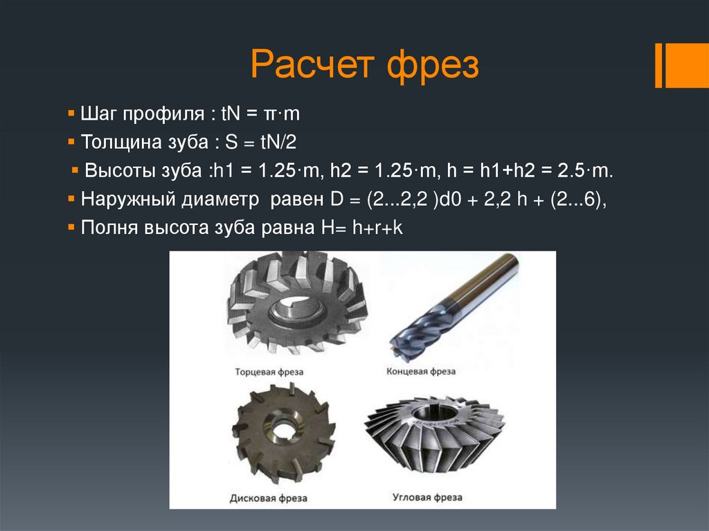 Расчет фрезы. Число зубьев у торцевой фрезы диаметром 40. Модульная фреза шаг 38.1 дисковая. Осевой профиль зуба фрезы. Осевой шаг зубьев фрезы.