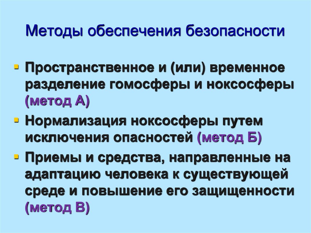 Методы и средства обеспечения безопасности