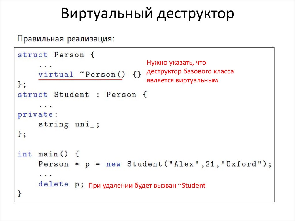 Выбери правильный синтаксис. Виртуальный деструктор. Виртуальный деструктор с++. Деструктор класса c++. Примеры с виртуальными деструкторами с++.