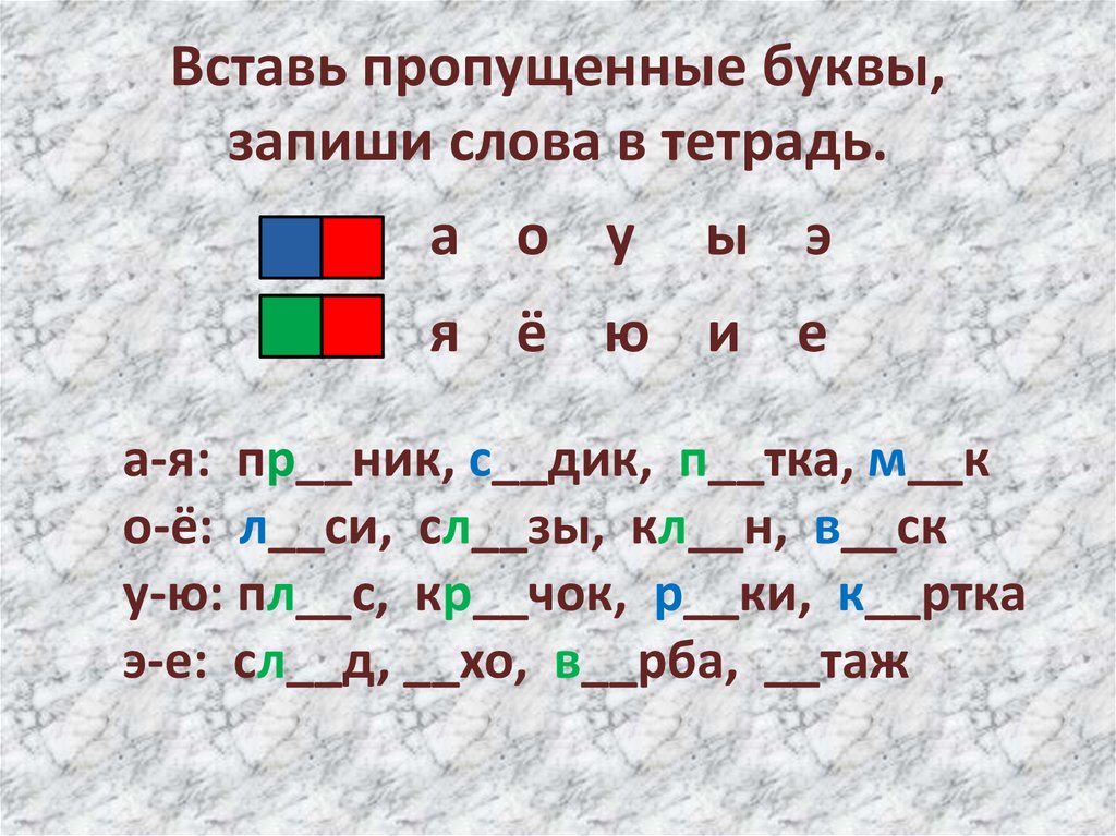 Вставить буквы в слова по фото русский язык