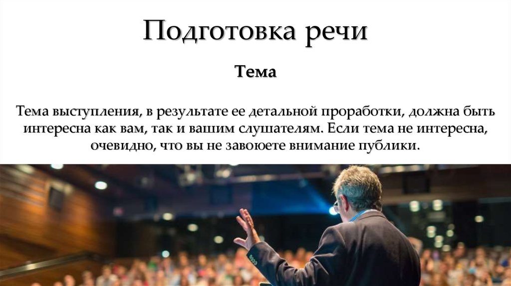 Как готовиться к выступлению. Подготовка речи. Подготовка к выступлению. Тема выступления. Подготовка речи и выступление.