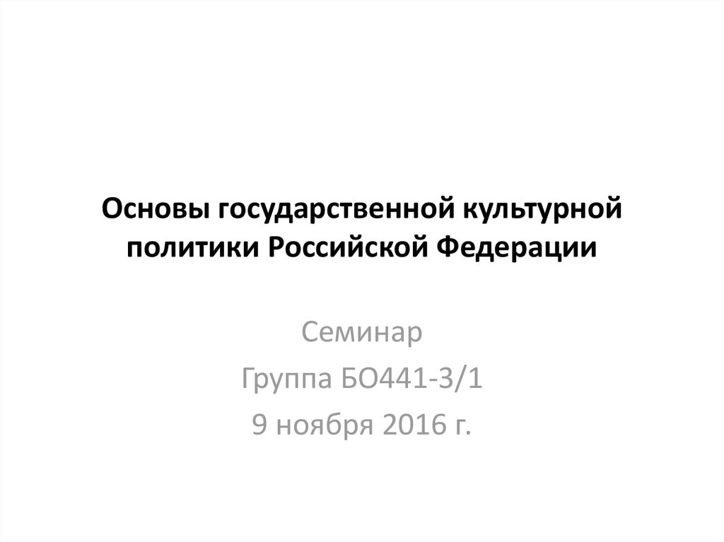 Основы государственной политики