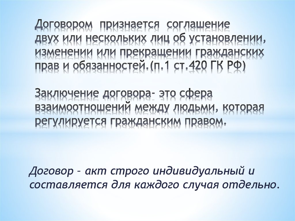 Соглашение двух или более лиц об установлении. Договором признается. Договор это соглашение двух или нескольких лиц об установлении. Соглашение двух и более лиц об установлении изменении.