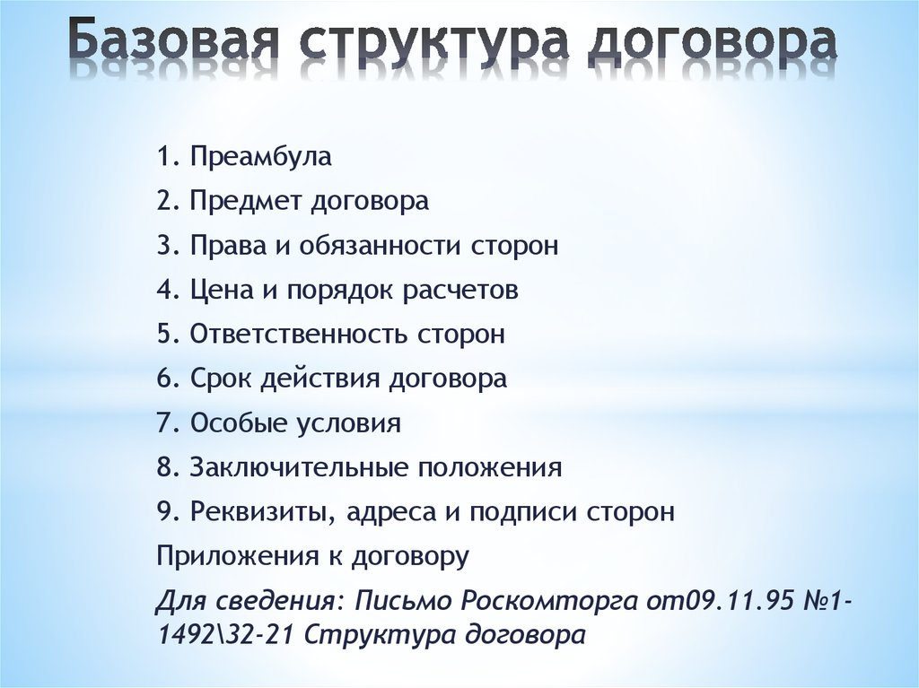 Структура договора. Базовая структура договора. Основные части договора. Договор структура договора.