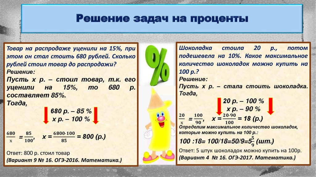 Как решать задачи с процентами