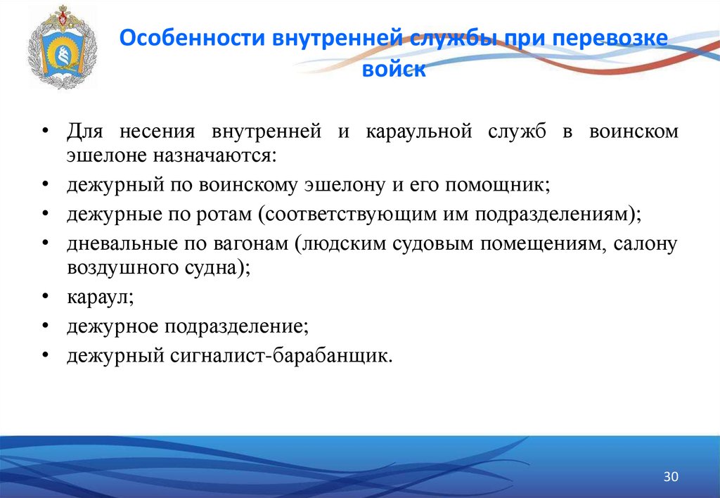 Особенности службы. Особенности внутренней службы при перевозке войск. Организация внутренней службы в воинском эшелоне. Особенности внутренней службы в полевых условиях. Караульная служба при перевозке войск.