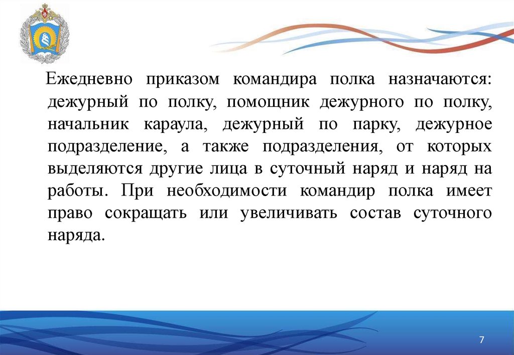 Фельдшер входит в состав караула. Полка помощник. Помощник дежурного по полку.