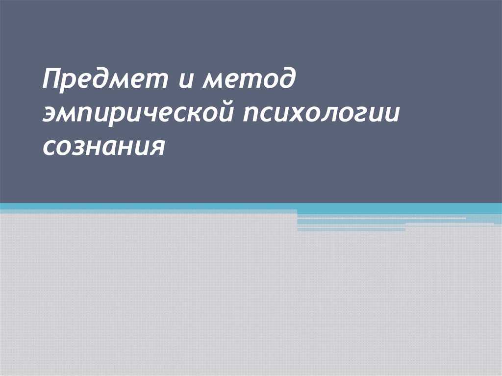 Эмпирическая психология. Предмет и метод эмпирической психологии сознания. Соотношение предмета и метода в психологии сознания.. Представители эмпирической психологии. Психология сознания метод.