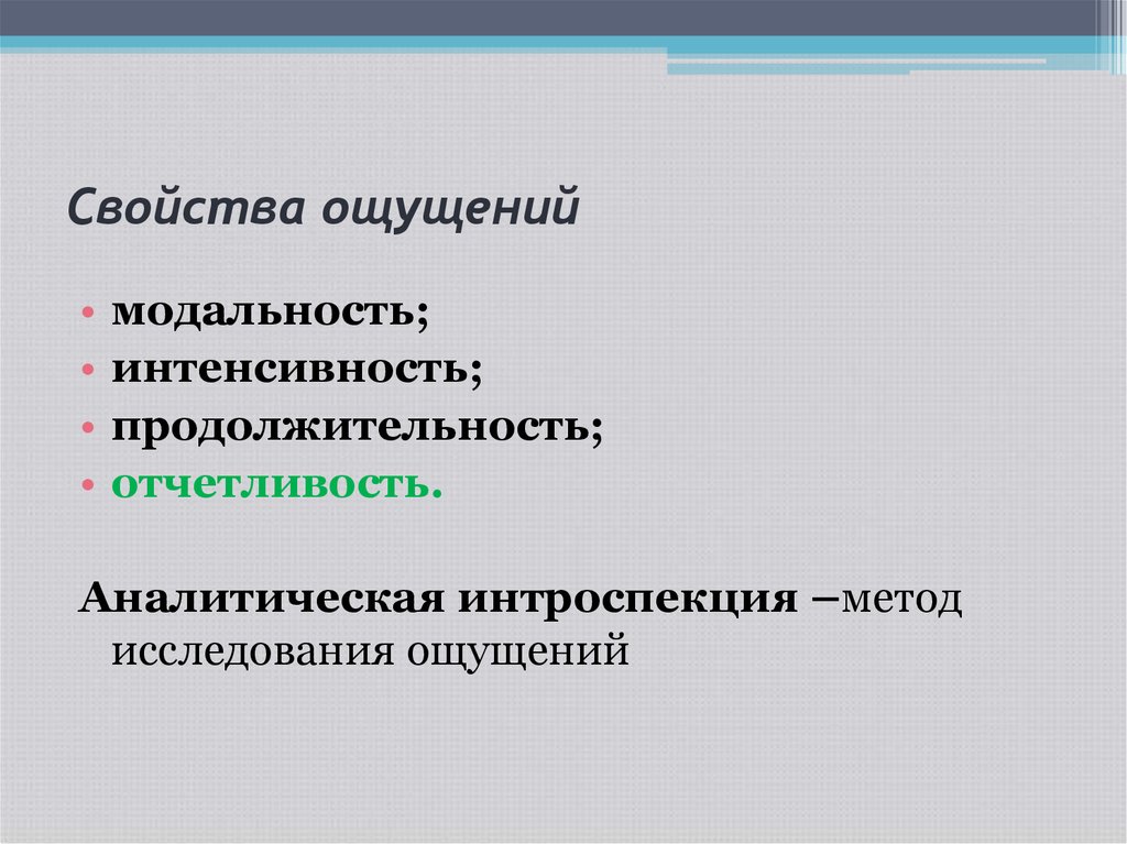 К свойствам ощущений не относится. Методы исследования ощущений. Свойства ощущений интенсивность. Свойства ощущений модальность. Свойства ощущений в психологии модальность.