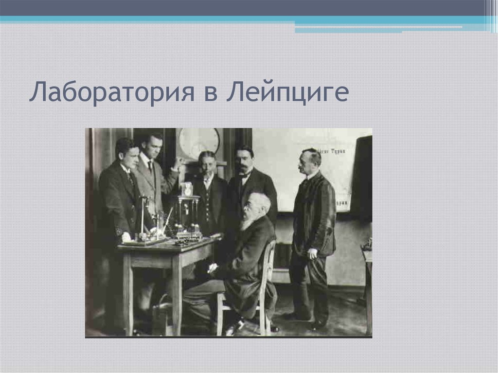 Первая психологическая лаборатория. Лаборатория Вундта в Лейпциге 1879. Вильгельм Вундт лаборатория. Лаборатория 