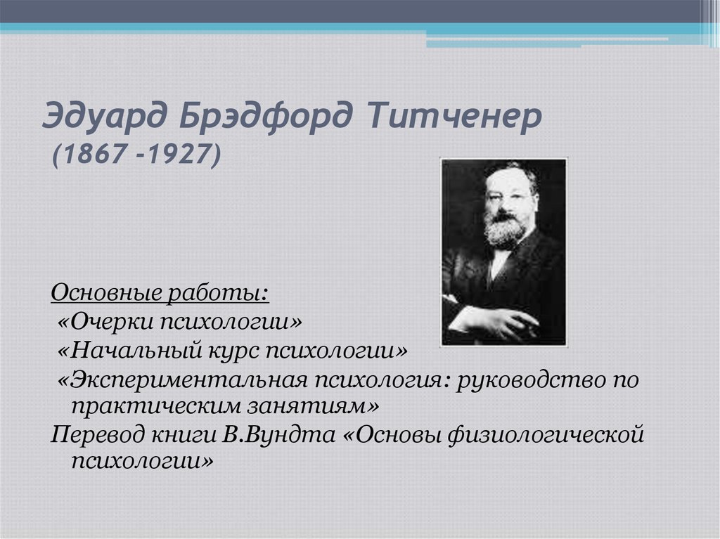 Эмпирическая психология. Эдвард Титченер (1867-1927) заслуги. Вильгельм Вундт сознание это. Вундт труды. Ассоциативная психология в. Вундта..