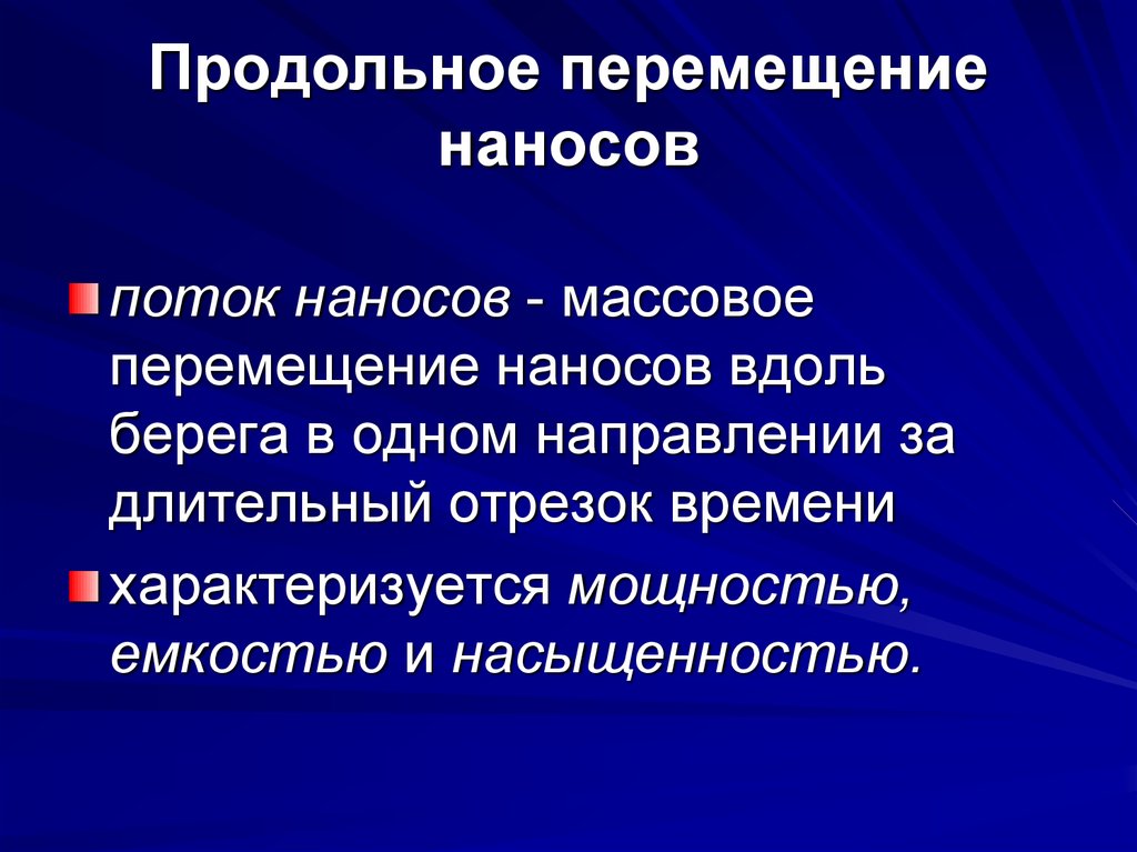 Перемещение это. Продольное перемещение. Продольное движение. Продольное перемещение наносов. Продольное и поперечное перемещение наносов.