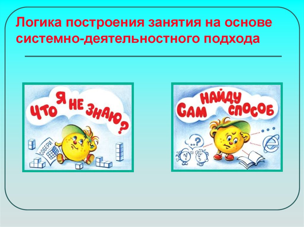 Открытие нового знания. Логика урока. Урок открытия нового знания. Логика построения урока. Логика урока открытие нового знания.