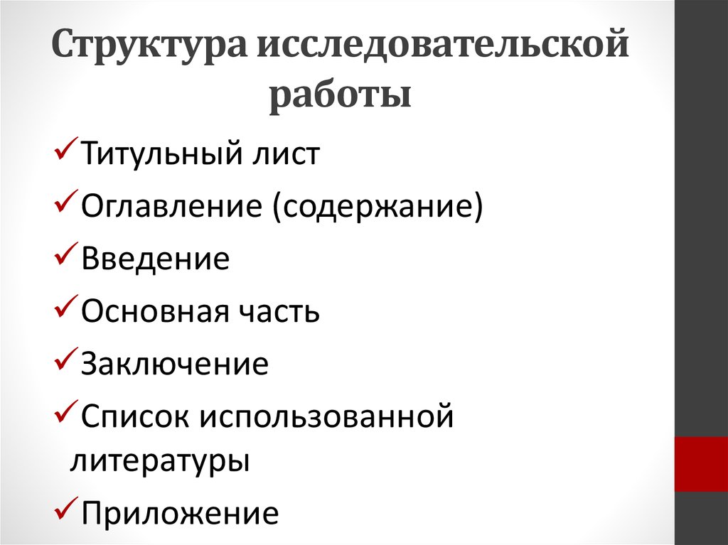 Структура исследовательского проекта 11 класс