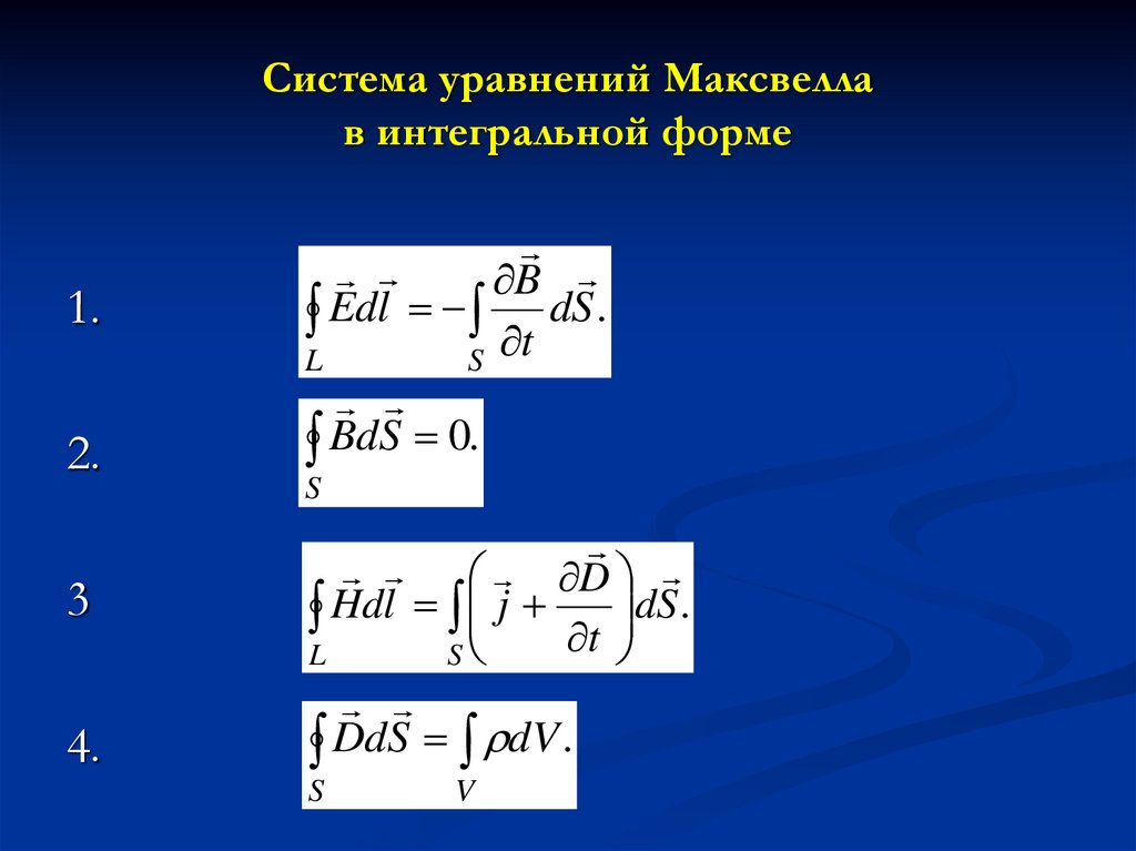 Интегральные уравнения максвелла. Материальные уравнения Максвелла. Граничные условия уравнения Максвелла. Система уравнений Максвелла в интегральной форме.