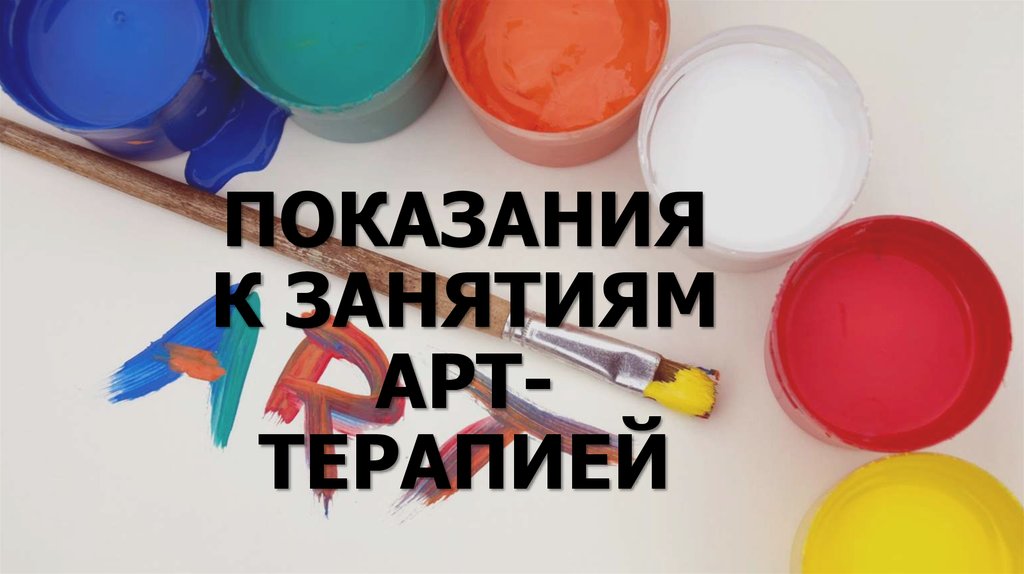 ПОКАЗАНИЯ К ЗАНЯТИЯМ АРТ-ТЕРАПИЕЙ
