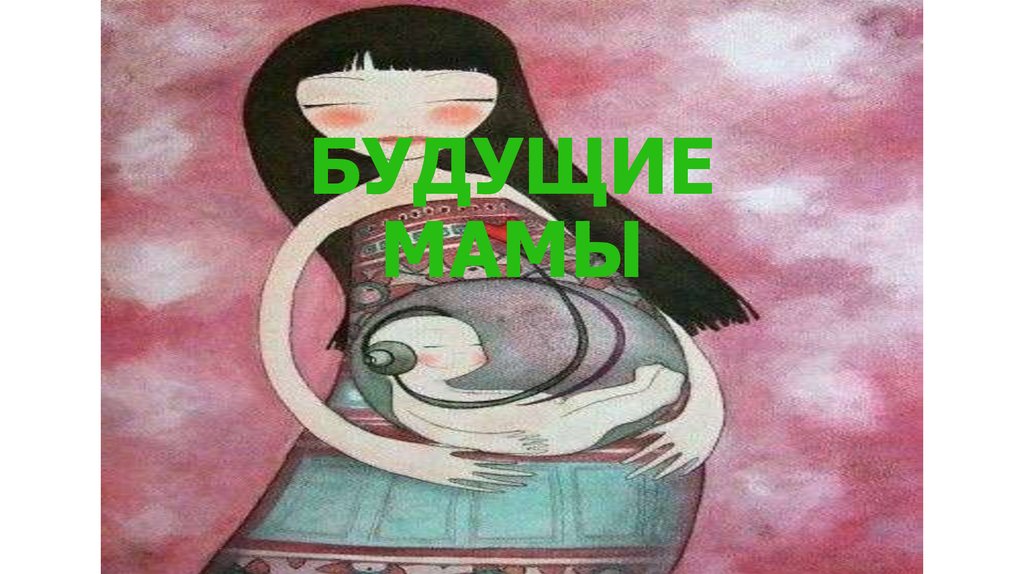 БУДУЩИЕ МАМЫ