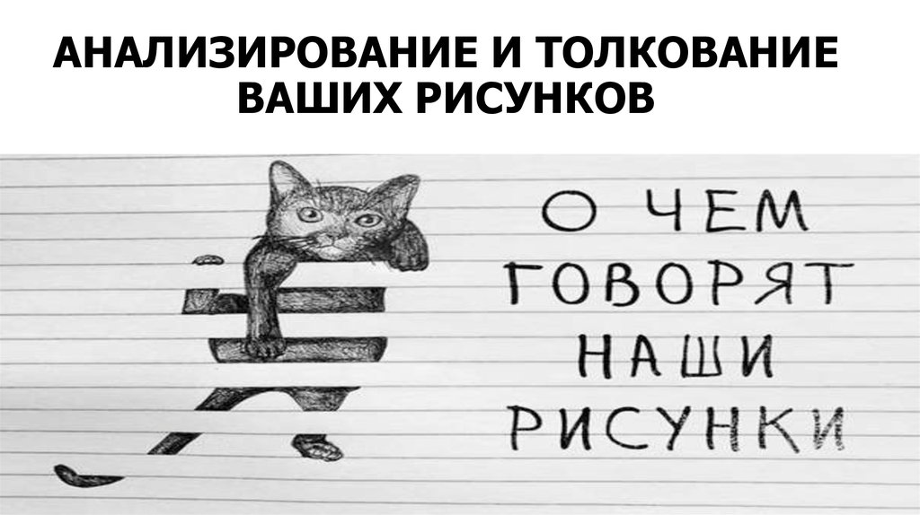 АНАЛИЗИРОВАНИЕ И ТОЛКОВАНИЕ ВАШИХ РИСУНКОВ