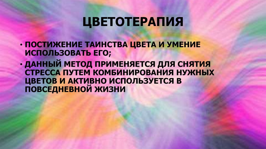 ЦВЕТОТЕРАПИЯ