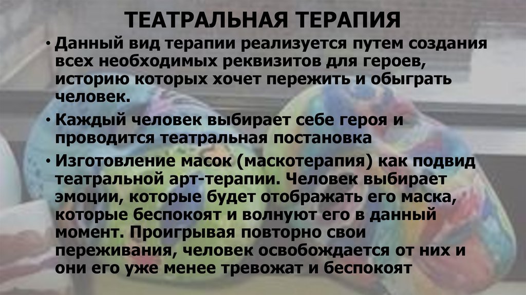ТЕАТРАЛЬНАЯ ТЕРАПИЯ
