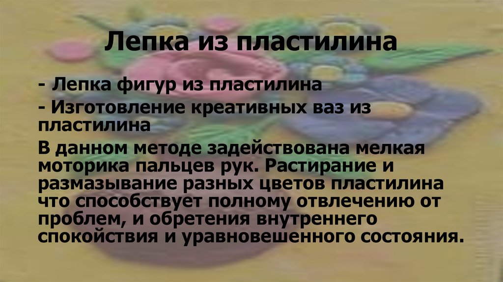 Лепка из пластилина