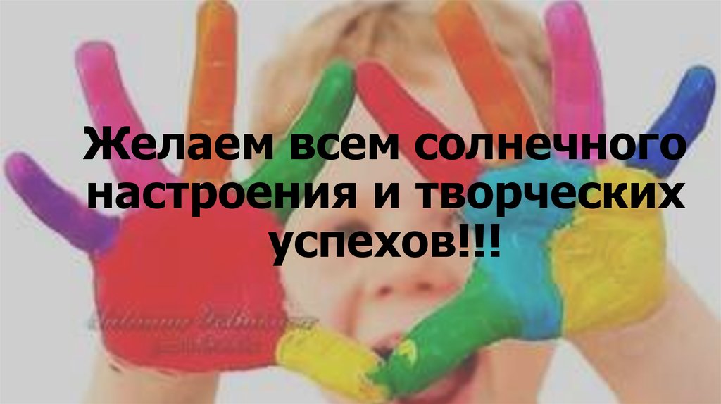 Желаем всем солнечного настроения и творческих успехов!!!