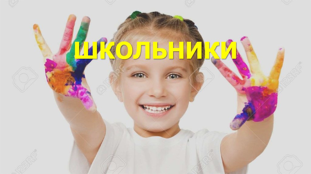 ШКОЛЬНИКИ