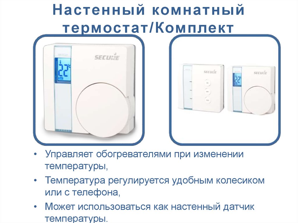 Настенный комнатный термостат/Комплект