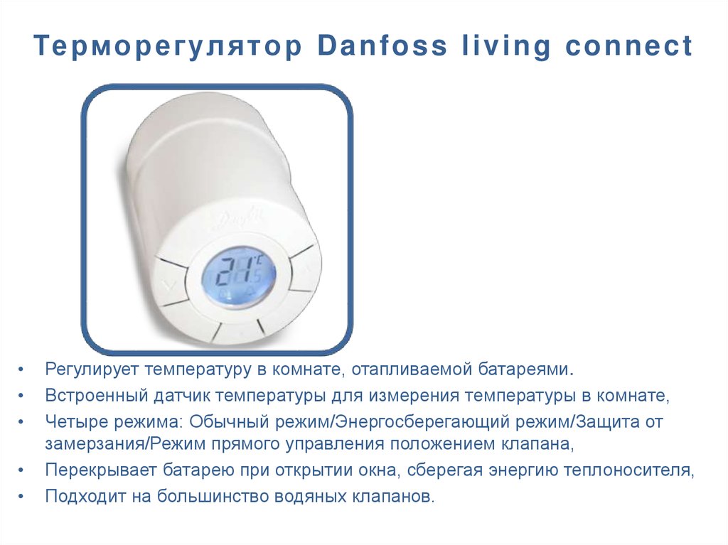 Терморегулятор Danfoss living connect