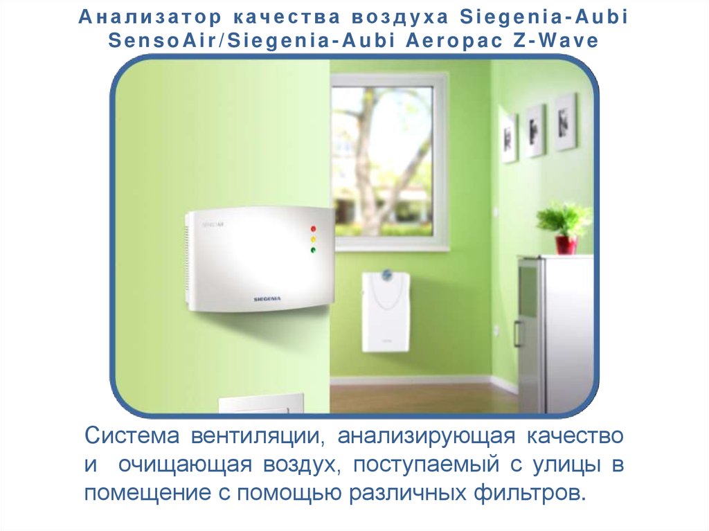 Анализатор качества воздуха Siegenia-Aubi SensoAir/Siegenia-Aubi Aeropac Z-Wave