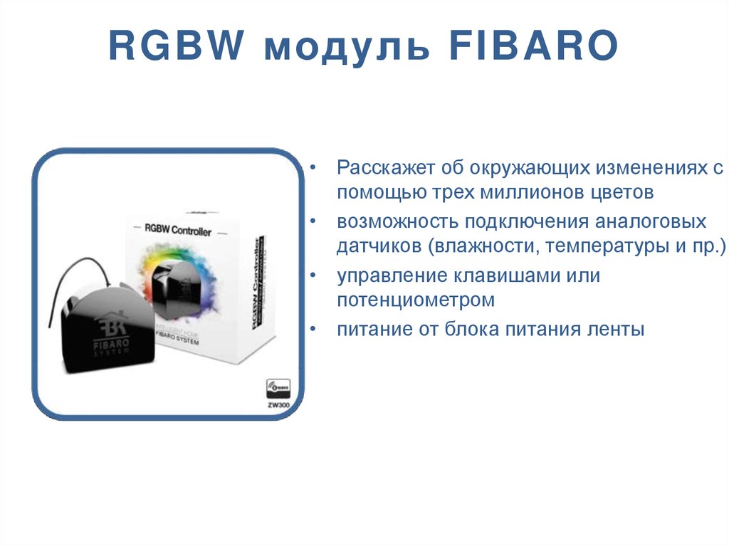 RGBW модуль FIBARO