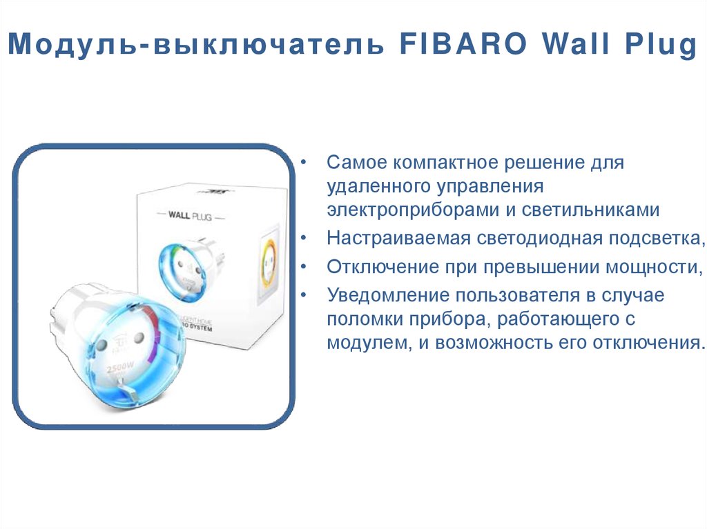 Модуль-выключатель FIBARO Wall Plug
