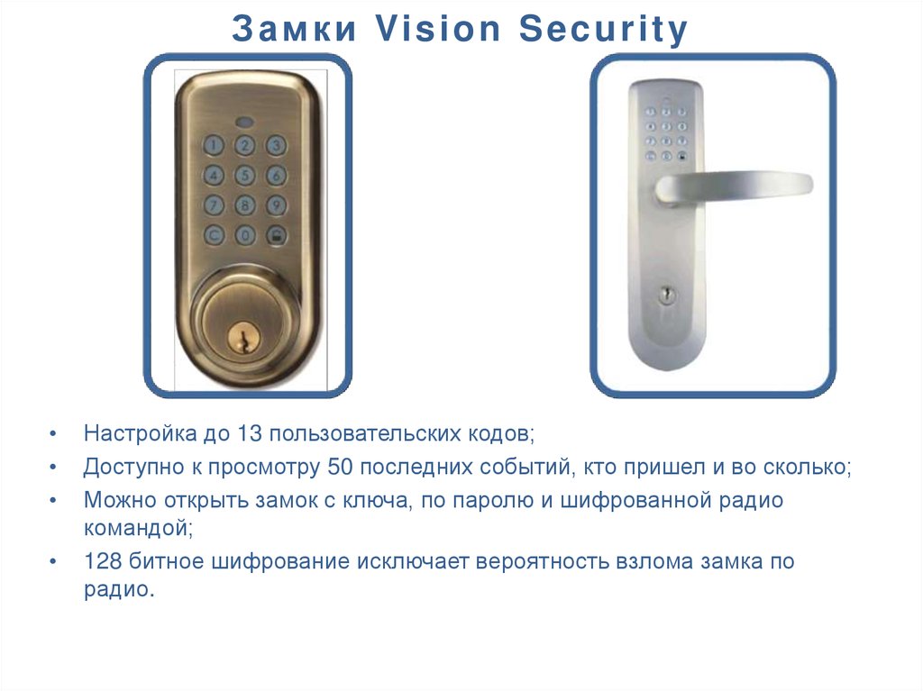 Замки Vision Security