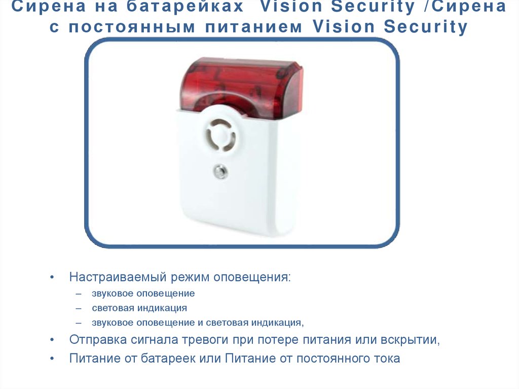 Сирена на батарейках Vision Security /Сирена с постоянным питанием Vision Security