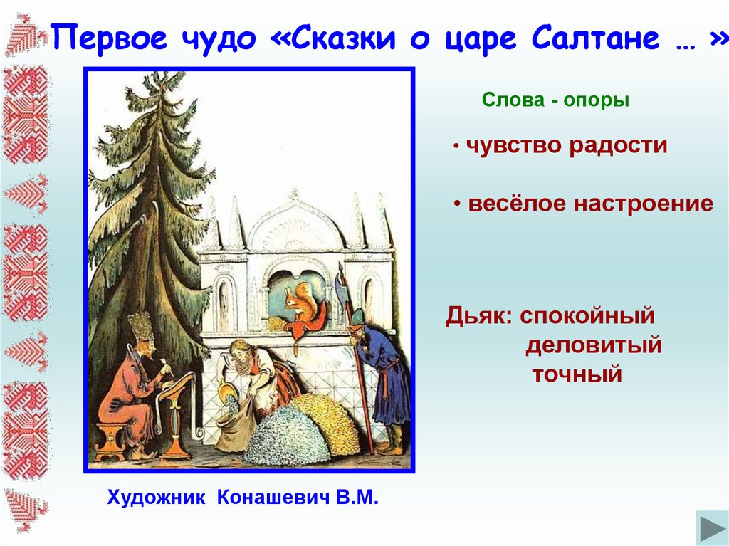 Чудеса происходящие в сказке о царе салтане. Одно чудо из сказки. Чудеса в сказке о царе Салтане. Первое чудо в сказке о царе Салтане. Римский Корсаков первое чудо.