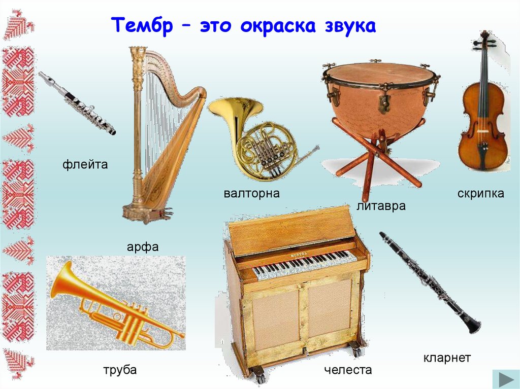 Окраска музыкальных звуков. Флейта гобой валторна труба литавры. Тембр муз инструментов. Музыкальные инструменты для детей названия. Тембры музыкальных инструментов для детей.