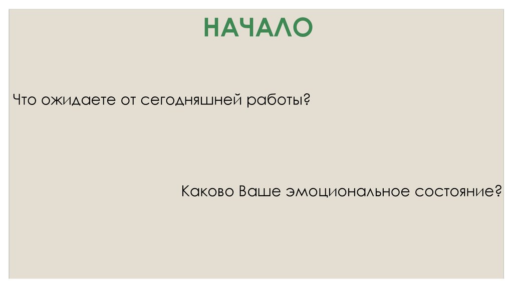 НАЧАЛО