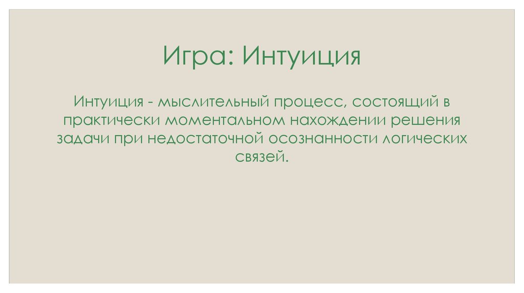 Игра: Интуиция