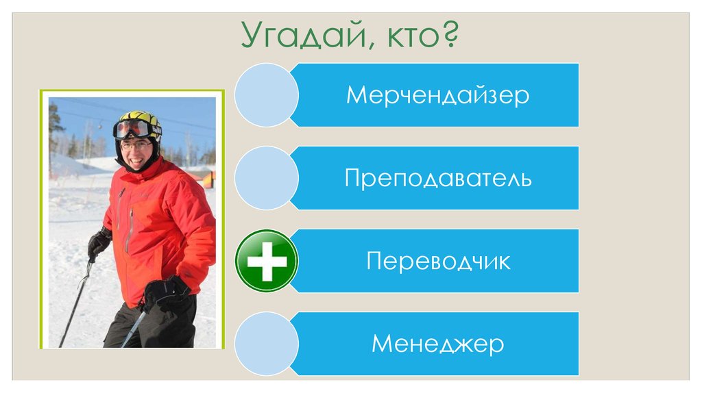 Угадай, кто?