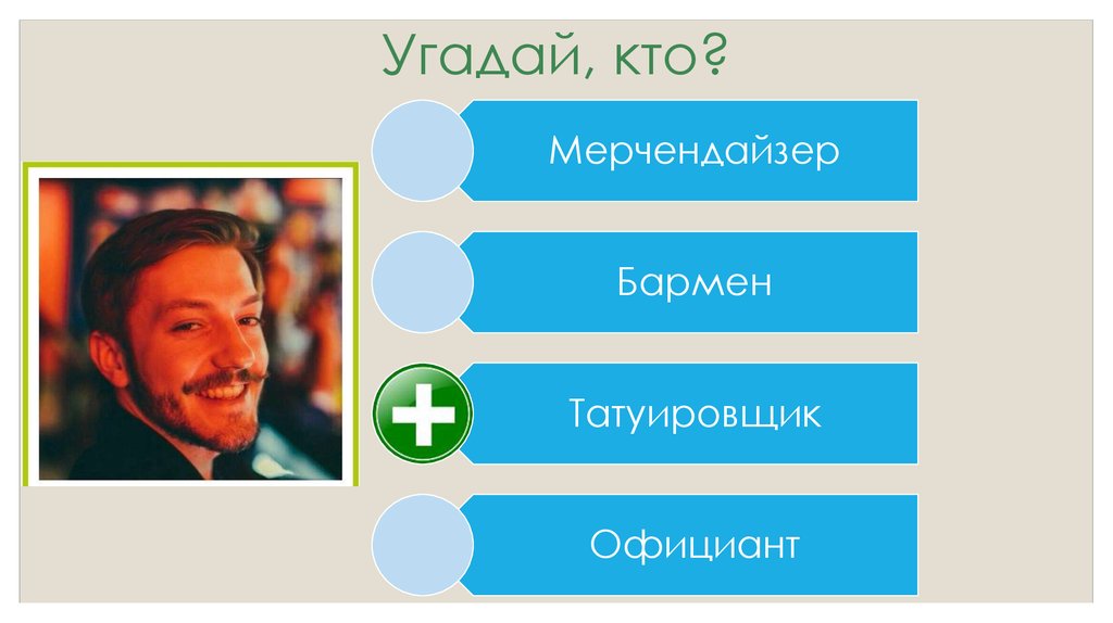 Угадай, кто?