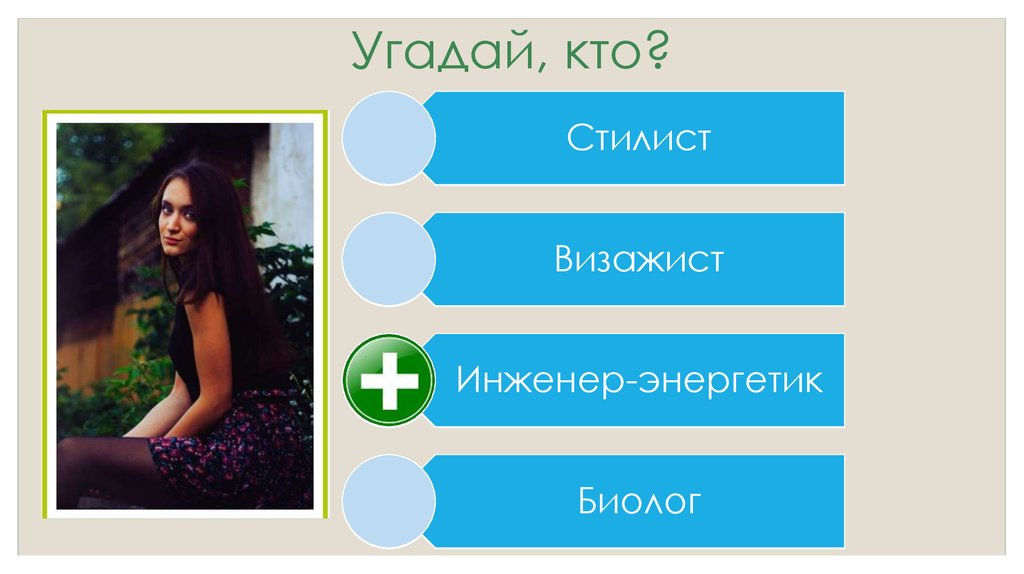 Угадай, кто?