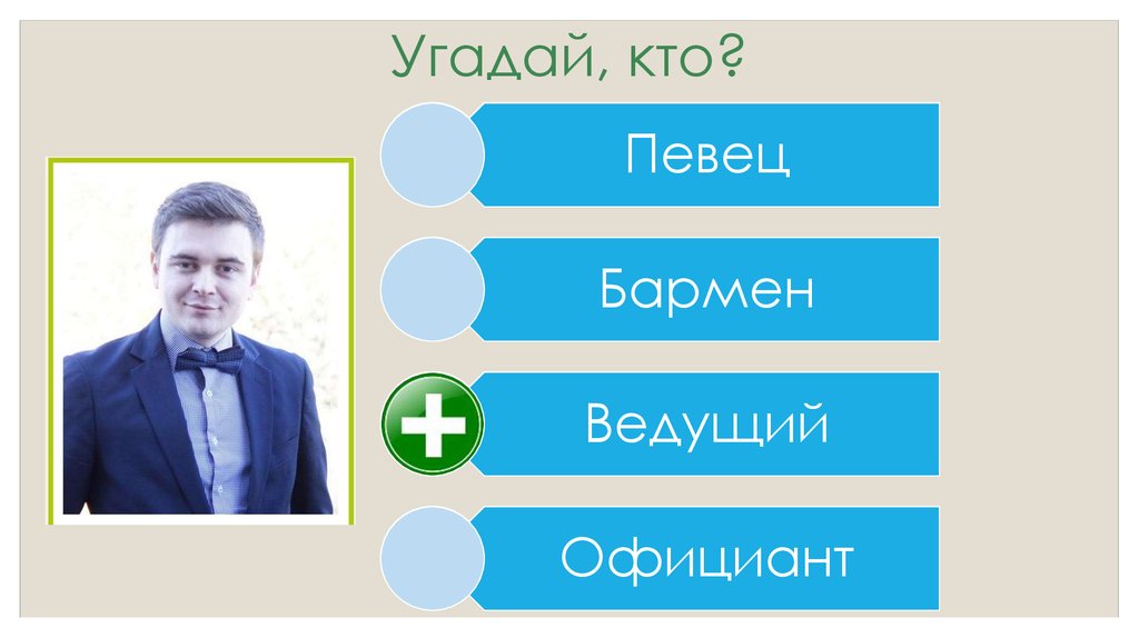 Угадай, кто?