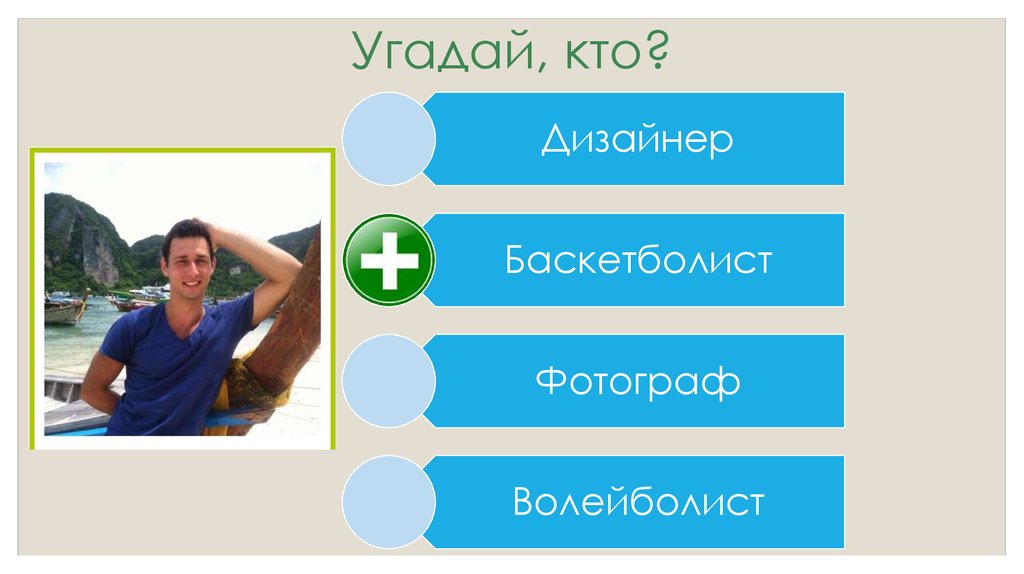 Угадай, кто?