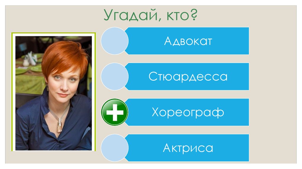 Угадай, кто?