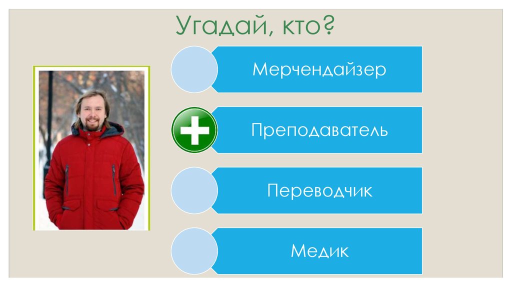 Угадай, кто?