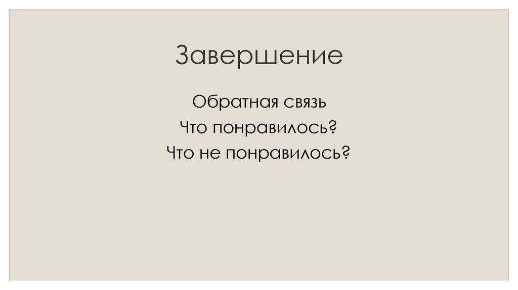 Завершение